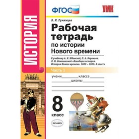 История Нового времени. 8 класс. Рабочая тетрадь к учебнику А. Я. Юдовской. Часть 1. Румянцев В. Я.
История Нового времени. 8 класс. Рабочая тетрадь к учебнику А. Я. Юдовской. Часть 1. Румянцев В. Я.