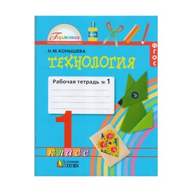 УМКГармония. Технология 1 кл. Раб. тетр. В 2-х ч. Ч.1 Конышева /ФГОС/. Конышева Н.М. 2017
УМКГармония. Технология 1 кл. Раб. тетр. В 2-х ч. Ч.1 Конышева /ФГОС/. Конышева Н.М. 2017