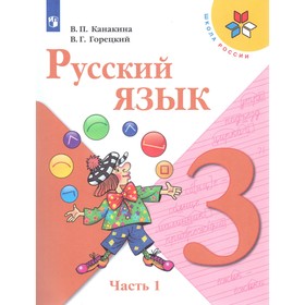 Русский язык. 3 класс. Учебник в 2-х частях. Часть 1. Канакина В. П., Горецкий В. Г.
Русский язык. 3 класс. Учебник в 2-х частях. Часть 1. Канакина В. П., Горецкий В. Г.