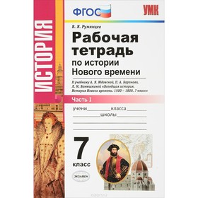 История Нового времени. 7 класс. Рабочая тетрадь к учебнику А. Я. Юдовской. Часть 1. Румянцев В. Я.
История Нового времени. 7 класс. Рабочая тетрадь к учебнику А. Я. Юдовской. Часть 1. Румянцев В. Я.