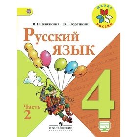 Русский язык. 4 класс. Учебник в 2-х частях. Часть 2. Канакина В. П., Горецкий В. Г.
Русский язык. 4 класс. Учебник в 2-х частях. Часть 2. Канакина В. П., Горецкий В. Г.