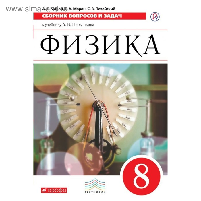 Сборник задач, заданий. ФГОС. Физика. Сборник вопросов и задач к учебнику Перышкина, красный 8 класс. Марон Е. А.
Сборник задач, заданий. ФГОС. Физика. Сборник вопросов и задач к учебнику Перышкина, красный 8 класс. Марон Е. А.