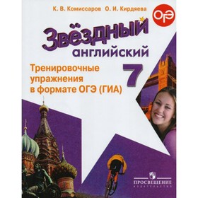 Звёздный английский. Starlight. 7 класс. Тренировочные упражнения в формате ОГЭ (ГИА). Комиссаров К. В., Кирдяева О. И.
Звёздный английский. Starlight. 7 класс. Тренировочные упражнения в формате ОГЭ (ГИА). Комиссаров К. В., Кирдяева О. И.