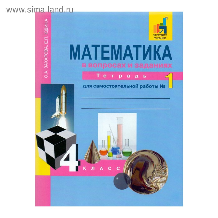 Математика. 4 класс. Тетрадь для самостоятельной работы в 3-х частях. Часть 1. Юдина Е. П., Захарова О. А.
Математика. 4 класс. Тетрадь для самостоятельной работы в 3-х частях. Часть 1. Юдина Е. П., Захарова О. А.