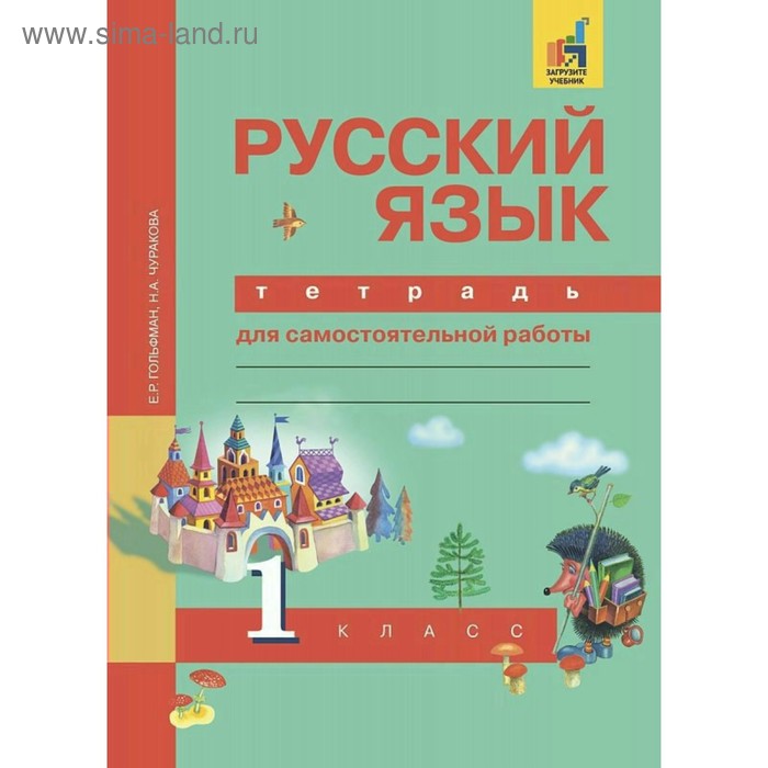Русский язык. 1 класс. Тетрадь для самостоятельной работы. Чуракова Н. А., Гольфман Е. Р.
Русский язык. 1 класс. Тетрадь для самостоятельной работы. Чуракова Н. А., Гольфман Е. Р.