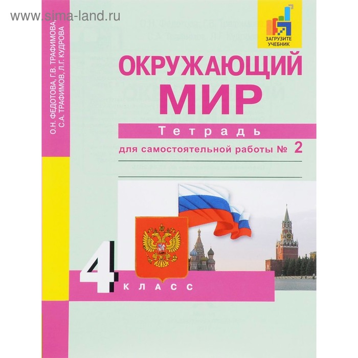 Окружающий мир. 4 класс. Часть 2. Тетрадь для самостоятельной работы. Федотова О. Н., Трафимов С. А., Трафимова Г. В., Кудрова Л.Г.
Окружающий мир. 4 класс. Часть 2. Тетрадь для самостоятельной работы. Федотова О. Н., Трафимов С. А., Трафимова Г. В., Кудрова Л.Г.