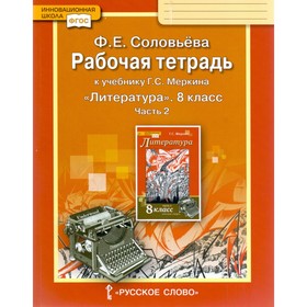 Литература. 8 класс. Рабочая тетрадь в 2-х частях к учебнику Г. С. Меркина. Часть 2. Соловьёва Ф. Е.
Литература. 8 класс. Рабочая тетрадь в 2-х частях к учебнику Г. С. Меркина. Часть 2. Соловьёва Ф. Е.