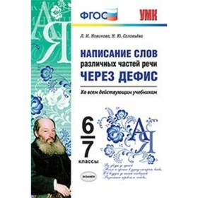 Написание слов различных частей речи через дефис. 6-7 классы. Соловьева Н. Ю., Новикова Л. И.
Написание слов различных частей речи через дефис. 6-7 классы. Соловьева Н. Ю., Новикова Л. И.