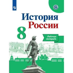 История России. 8 класс. Рабочая тетрадь. Данилов А. А., Косулина Л. Г., Соколова Л. А., Артасов И. А.
История России. 8 класс. Рабочая тетрадь. Данилов А. А., Косулина Л. Г., Соколова Л. А., Артасов И. А.