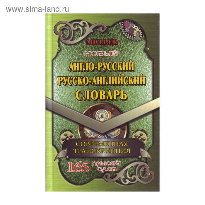 Словарь. Новый англо-русский. Русско-английский словарь с современной транскрипцией 165 т. Мюллер В. К.
Словарь. Новый англо-русский. Русско-английский словарь с современной транскрипцией 165 т. Мюллер В. К.