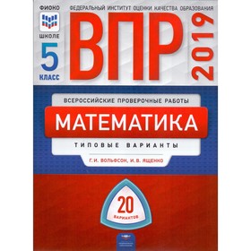 Математика. 5 класс. Всероссийская проверочная работа. Типовые варианты. 20 вариантов. Вольфсон Г. И., Ященко И. В.
Математика. 5 класс. Всероссийская проверочная работа. Типовые варианты. 20 вариантов. Вольфсон Г. И., Ященко И. В.