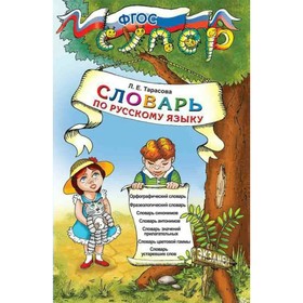 УМК Словарь по рус. языку для млад. школьников Игнатьева, Тарасова /ФГОС/. Тарасова Л.Е. 2017
УМК Словарь по рус. языку для млад. школьников Игнатьева, Тарасова /ФГОС/. Тарасова Л.Е. 2017
