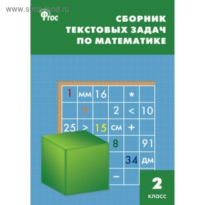 Сборник задач, заданий. ФГОС. Сборник текстовых задач по математике 2 класс. Максимова Т. Н.
Сборник задач, заданий. ФГОС. Сборник текстовых задач по математике 2 класс. Максимова Т. Н.