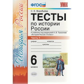 История России. 6 класс. Тесты к учебнику А. В. Торкунова. Часть 1. Воробьева С. Е.
История России. 6 класс. Тесты к учебнику А. В. Торкунова. Часть 1. Воробьева С. Е.