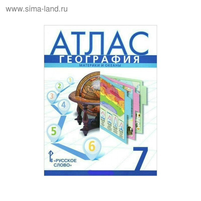 Атлас «География. Материки и океаны, 7 класс», Банников С. В.
Атлас «География. Материки и океаны, 7 класс», Банников С. В.