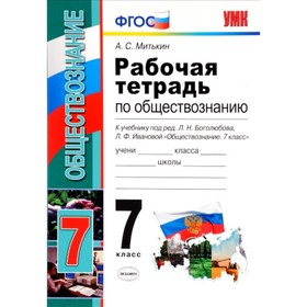 Обществознание. 7 класс. Рабочая тетрадь к учебнику Л. Н. Боголюбова, Л. Н. Иванова. Митькин А. С.
Обществознание. 7 класс. Рабочая тетрадь к учебнику Л. Н. Боголюбова, Л. Н. Иванова. Митькин А. С.