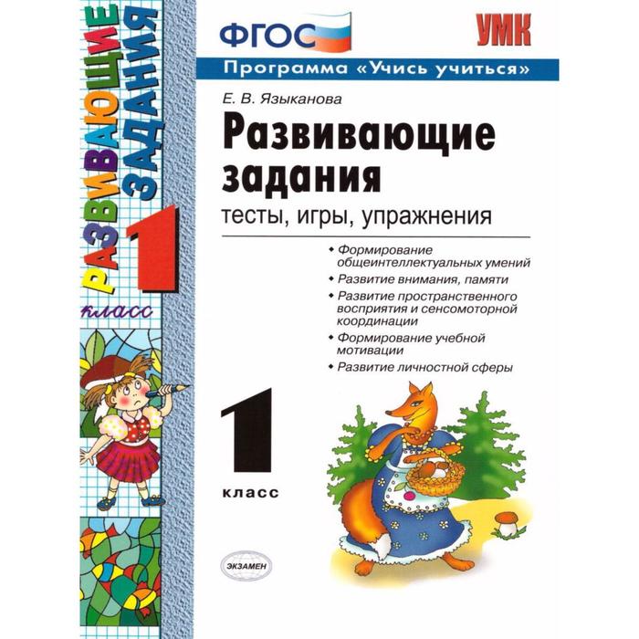 Сборник развивающих заданий. ФГОС. Развивающие задания. Тесты, игры, упражнения 1 класс. Языканова Е. В.
Сборник развивающих заданий. ФГОС. Развивающие задания. Тесты, игры, упражнения 1 класс. Языканова Е. В.