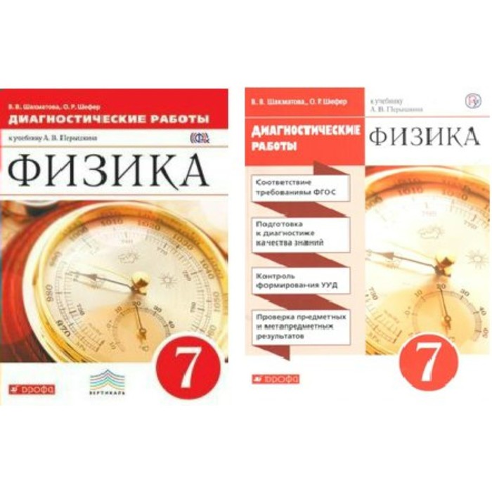 Физика. 7 класс. Диагностические работы. Перышкин А. В.
Физика. 7 класс. Диагностические работы. Перышкин А. В.