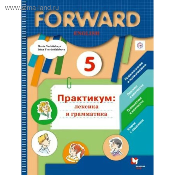 Английский язык. 5 класс. Лексика и грамматика. Сборник упражнений. Вербицкая М. В.
Английский язык. 5 класс. Лексика и грамматика. Сборник упражнений. Вербицкая М. В.