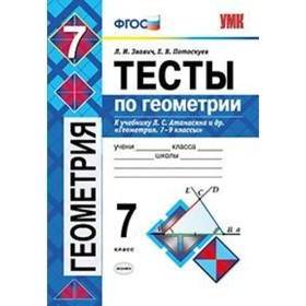 Геометрия. 7 класс. Тесты к учебнику Л. С. Атанасяна. Звавич Л. И., Потоскуев Е. В.
Геометрия. 7 класс. Тесты к учебнику Л. С. Атанасяна. Звавич Л. И., Потоскуев Е. В.