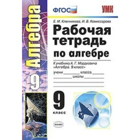 Алгебра. 9 класс. Рабочая тетрадь к учебнику А. Г. Мордковича. Ключникова Е. М., Комиссарова И. В.
Алгебра. 9 класс. Рабочая тетрадь к учебнику А. Г. Мордковича. Ключникова Е. М., Комиссарова И. В.