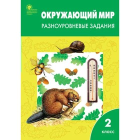 Окружающий мир. 2 класс. Разноуровневые задания к учебнику А. А. Плешакова. Максимова Т. Н.
Окружающий мир. 2 класс. Разноуровневые задания к учебнику А. А. Плешакова. Максимова Т. Н.