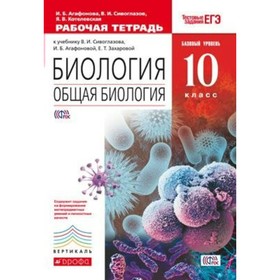 Общая биология. 10 класс. Рабочая тетрадь. Базовый уровень. Агафонова И. Б., Сивоглазов В. И., Котелевская Я. В.
Общая биология. 10 класс. Рабочая тетрадь. Базовый уровень. Агафонова И. Б., Сивоглазов В. И., Котелевская Я. В.