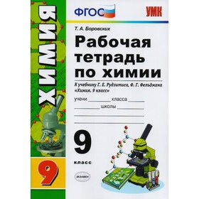 Рабочая тетрадь. ФГОС. Рабочая тетрадь по химии к учебнику Рудзитиса 9 класс. Боровских Т. А.
Рабочая тетрадь. ФГОС. Рабочая тетрадь по химии к учебнику Рудзитиса 9 класс. Боровских Т. А.