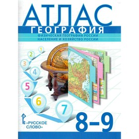 География. 8-9 классы. Атлас. Атлас к учебнику Домогацких Е. М., Домогацких Е. Е.. Банников С. В.
География. 8-9 классы. Атлас. Атлас к учебнику Домогацких Е. М., Домогацких Е. Е.. Банников С. В.