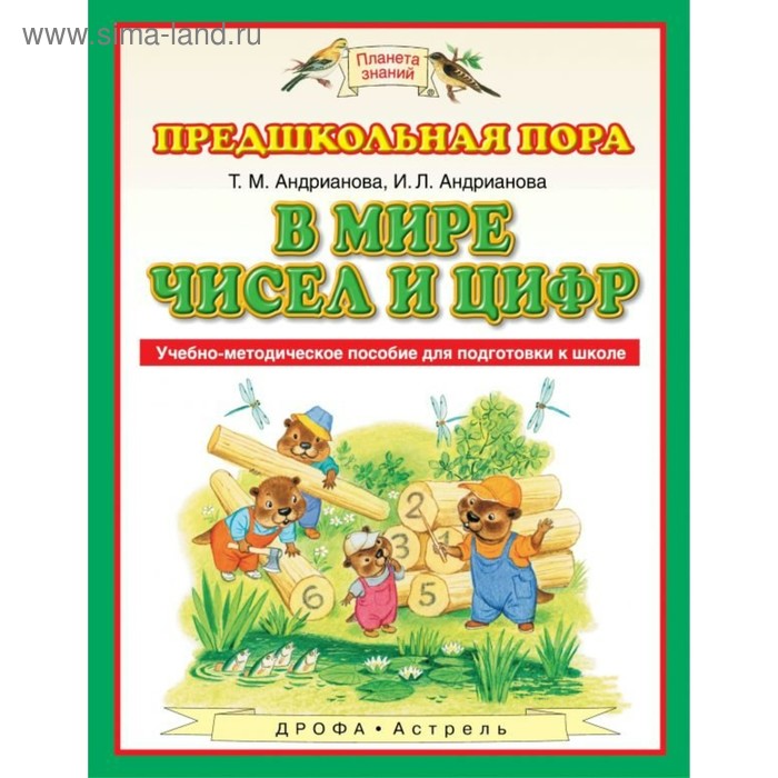 Планета знаний. В мире чисел и цифр. Учебно-методическое пособие по подготовке детей к школе. Андрианова Т. М., Андрианова И. Л.
Планета знаний. В мире чисел и цифр. Учебно-методическое пособие по подготовке детей к школе. Андрианова Т. М., Андрианова И. Л.
