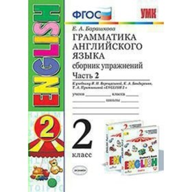 Английский язык. 2 класс. Грамматика. Сборник упражнений к учебнику И. Н. Верещагиной, К. А. Бондаренко, Т. А. Притыкиной. Часть 2. Барашкова Е. А.
Английский язык. 2 класс. Грамматика. Сборник упражнений к учебнику И. Н. Верещагиной, К. А. Бондаренко, Т. А. Притыкиной. Часть 2. Барашкова Е. А.
