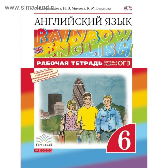 Английский язык. Rainbow English. 6 класс. Рабочая тетрадь + задания для подготовки к ЕГЭ. Афанасьева О. В., Михеева И. В., Баранова К. М.
Английский язык. Rainbow English. 6 класс. Рабочая тетрадь + задания для подготовки к ЕГЭ. Афанасьева О. В., Михеева И. В., Баранова К. М.