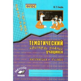 Практические работы. ФГОС. Математика. Тематический контроль знаний 4 класс. Голубь В. Т.
Практические работы. ФГОС. Математика. Тематический контроль знаний 4 класс. Голубь В. Т.