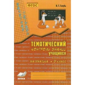 Математика. 3 класс. Зачётная тетрадь. Тематический контроль знаний учащихся. Голубь В. Т.
Математика. 3 класс. Зачётная тетрадь. Тематический контроль знаний учащихся. Голубь В. Т.
