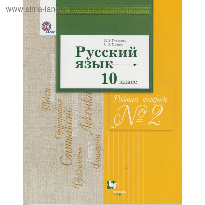 Рабочая тетрадь. ФГОС. Русский язык и литература. Базовый и углубленный уровни 10 класс, Часть 2. Гусарова И. В.
Рабочая тетрадь. ФГОС. Русский язык и литература. Базовый и углубленный уровни 10 класс, Часть 2. Гусарова И. В.