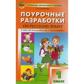 Русский язык. 1 класс. Поурочные разработки к УМК Л. Ф. Климановой и др. «Перспектива». Ситникова Т. Н.
Русский язык. 1 класс. Поурочные разработки к УМК Л. Ф. Климановой и др. «Перспектива». Ситникова Т. Н.
