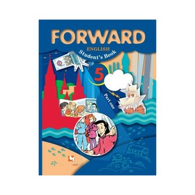 Forward. Английский язык. 5 класс. Учебник. Часть 1. Уорелл Э., Эббс Б., Вербицкая М. В.
Forward. Английский язык. 5 класс. Учебник. Часть 1. Уорелл Э., Эббс Б., Вербицкая М. В.
