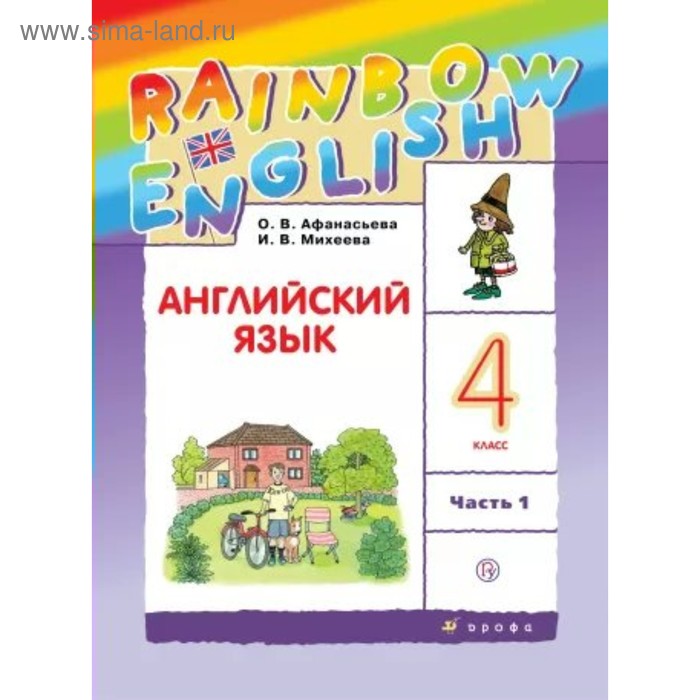 Английский язык. Rainbow English. 4 класс. Учебник в 2-х частях. Часть 1. Афанасьева О. В., Михеева И. В. 
Английский язык. Rainbow English. 4 класс. Учебник в 2-х частях. Часть 1. Афанасьева О. В., Михеева И. В.