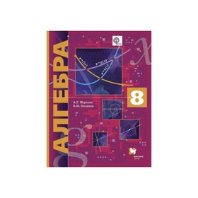 Алгебра. 8 класс. Учебник. Углубленный уровень. Мерзляк А. Г., Поляков В. М.
Алгебра. 8 класс. Учебник. Углубленный уровень. Мерзляк А. Г., Поляков В. М.