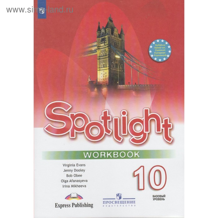 Английский в фокусе. Spotlight. 10 класс. Рабочая тетрадь. Афанасьева О. В., Оби Б., Эванс В., Михеева И. В., Дули Д.
Английский в фокусе. Spotlight. 10 класс. Рабочая тетрадь. Афанасьева О. В., Оби Б., Эванс В., Михеева И. В., Дули Д.