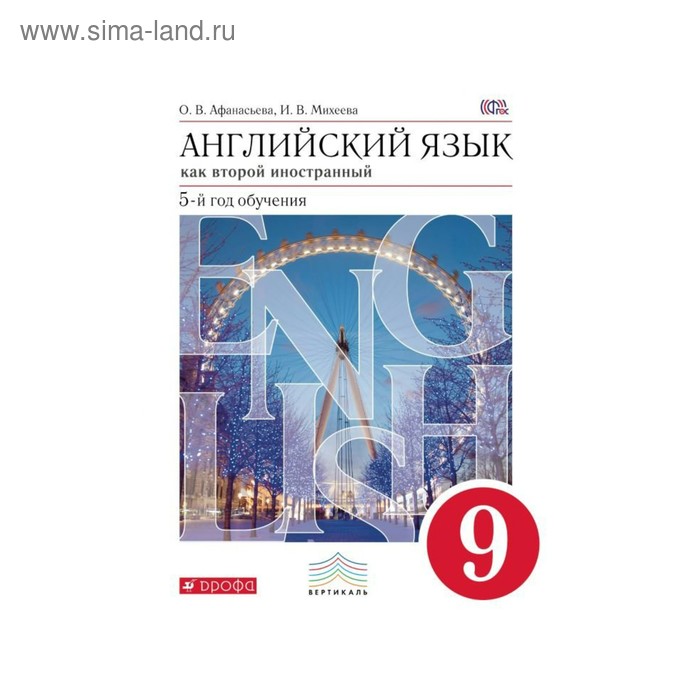 Английский язык как второй иностранный. 9 класс. 5-й год обучения. Учебник. Афанасьева О. В., Михеева И. В.
Английский язык как второй иностранный. 9 класс. 5-й год обучения. Учебник. Афанасьева О. В., Михеева И. В.