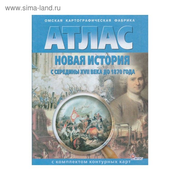 Новая история. Атлас с контурными картами. С середины ХVII века до 1870 г. Стоялова Н. Д.
Новая история. Атлас с контурными картами. С середины ХVII века до 1870 г. Стоялова Н. Д.