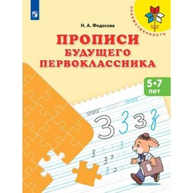 Пропись дошкольника. ФГОС ДО. Прописи будущего первоклассника 5-7 лет. Федосова Н. А.
Пропись дошкольника. ФГОС ДО. Прописи будущего первоклассника 5-7 лет. Федосова Н. А.