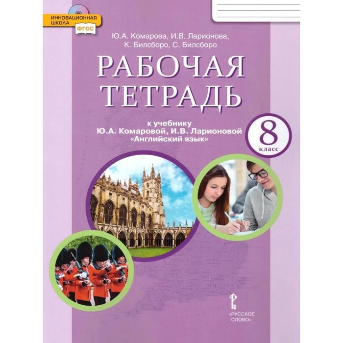 Английский язык. 8 класс. Рабочая тетрадь. Комарова Ю. А., Ларионова И. В. 
Английский язык. 8 класс. Рабочая тетрадь. Комарова Ю. А., Ларионова И. В.