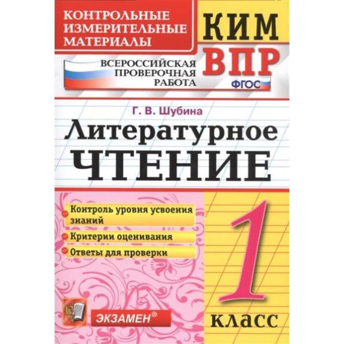 Литературное чтение. 1 класс.. Контрольные измерительные материалы. Шубина Г. В.
Литературное чтение. 1 класс.. Контрольные измерительные материалы. Шубина Г. В.