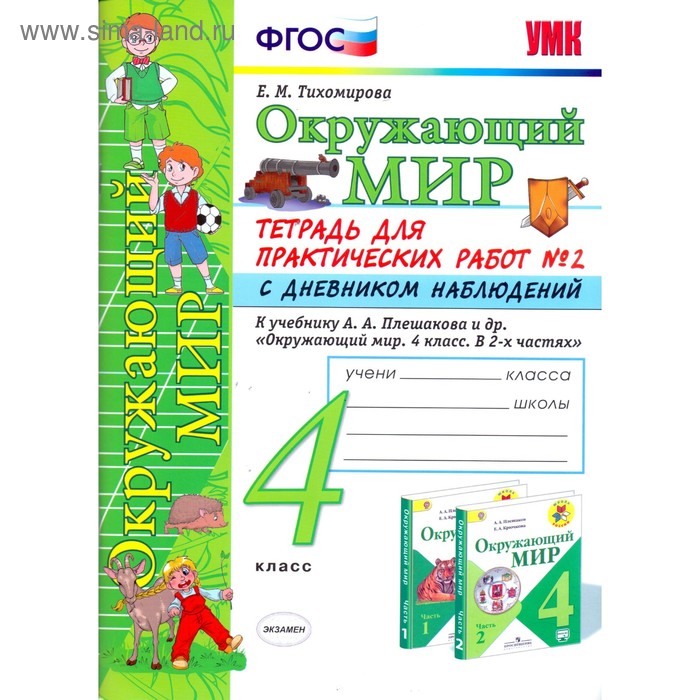 Окружающий мир. 4 класс. Тетрадь для практических работ к учебнику А. А. Плешакова. Часть 2. Тихомирова Е. М.
Окружающий мир. 4 класс. Тетрадь для практических работ к учебнику А. А. Плешакова. Часть 2. Тихомирова Е. М.