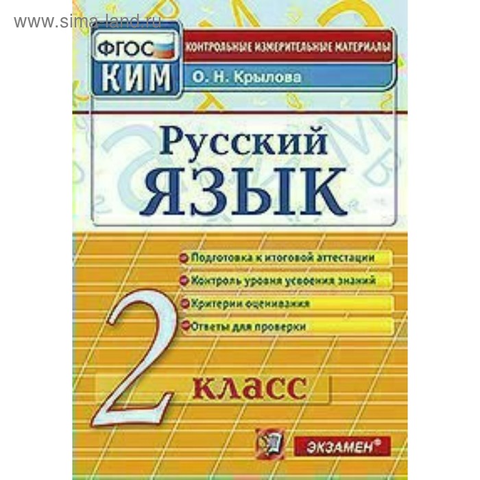 Контрольно измерительные материалы. ФГОС. Русский язык. Итоговая аттестация 2 класс. Крылова О. Н.
Контрольно измерительные материалы. ФГОС. Русский язык. Итоговая аттестация 2 класс. Крылова О. Н.