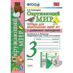 Окружающий мир. 3 класс. Тетрадь для практических работ с дневником наблюдений к учебнику А. А. Плешакова. В 2-х частях. Часть 1. Тихомирова Е. М.
Окружающий мир. 3 класс. Тетрадь для практических работ с дневником наблюдений к учебнику А. А. Плешакова. В 2-х частях. Часть 1. Тихомирова Е. М.