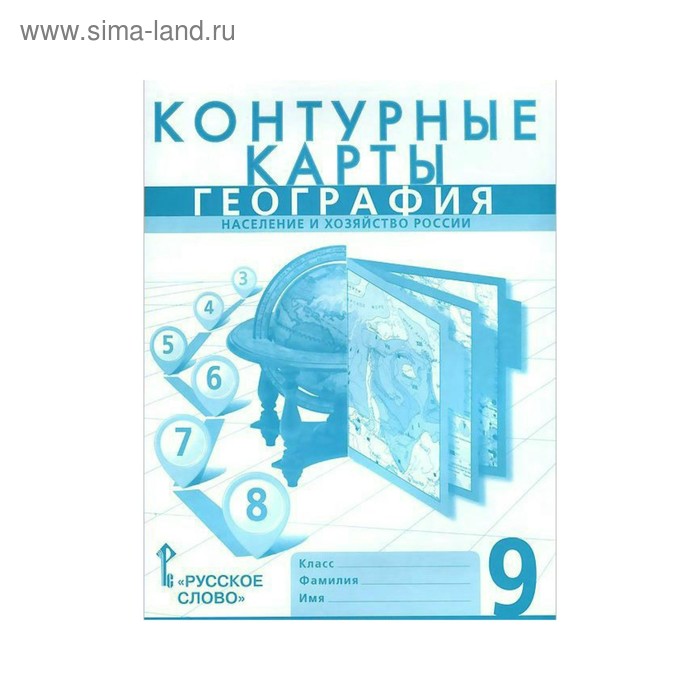 География. 9 класс. Население и хозяйство России. Контурные карты. Домогацких Е. М., Домогацких Е. Е.
География. 9 класс. Население и хозяйство России. Контурные карты. Домогацких Е. М., Домогацких Е. Е.