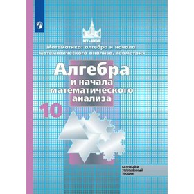 Алгебра и начала математического анализа. 10 класс. Учебник. Базовый и углублённый уровни. Никольский С. М., Потапов М. К.
Алгебра и начала математического анализа. 10 класс. Учебник. Базовый и углублённый уровни. Никольский С. М., Потапов М. К.